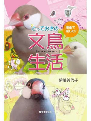 cover image of 漫画で楽しむ!とっておきの文鳥生活: 本編